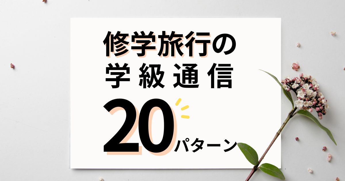 修学旅行の学級通信で使える文例20パターン｜出発前・後に対応