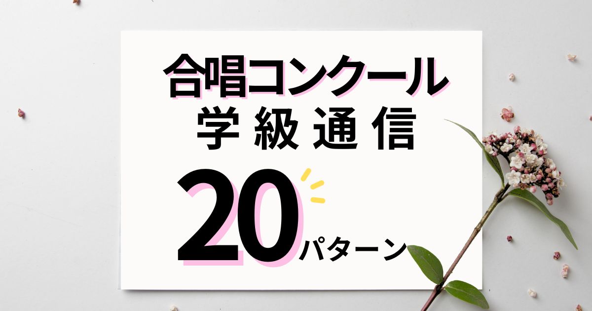 合唱コンクールの学級通信で使える文例20パターン｜練習・本番に対応