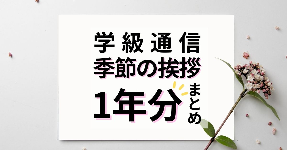 学級通信で使える「季節の挨拶」1年分まとめました