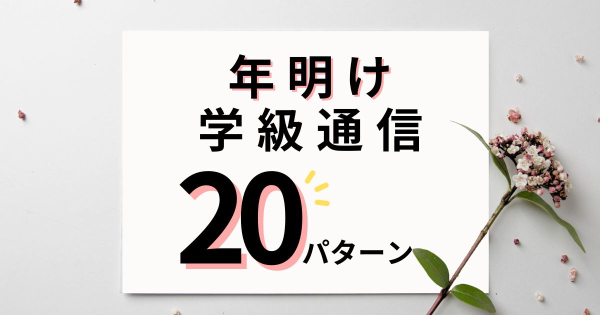 年明けの学級通信で使える文例20パターン｜新年のあいさつにも対応