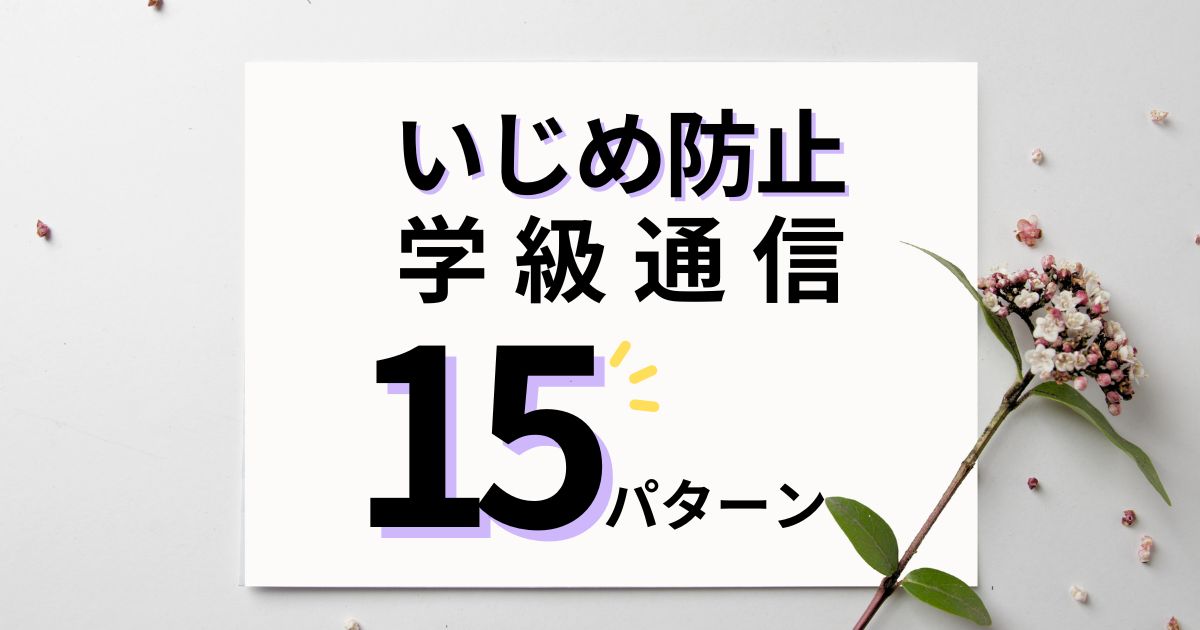 いじめ防止の学級通信で使える文例20パターン｜家庭でできる実践も紹介