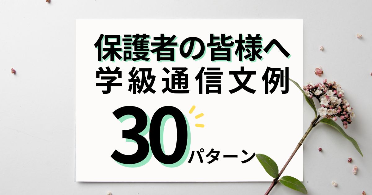 学級通信「保護者の皆様へ」挨拶・例文まとめ｜全30パターン