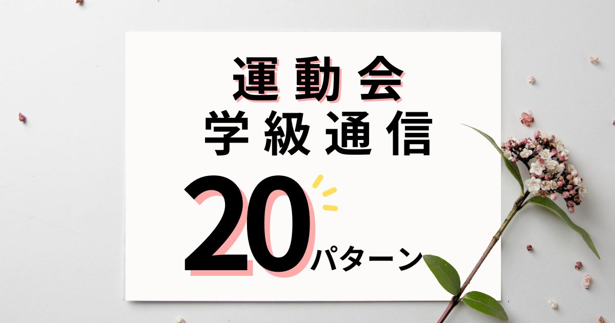 運動会・体育祭の学級通信で使える文例20パターン｜本番前・後に対応