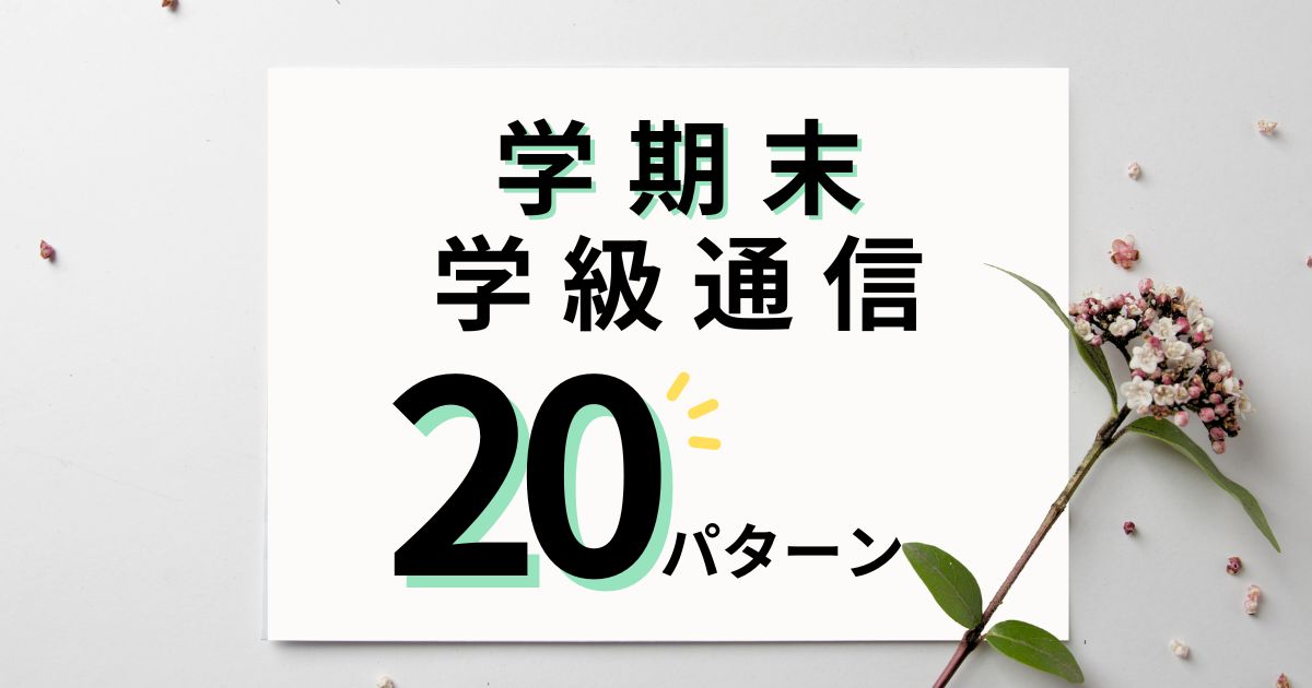 学期末の学級通信で使える文例20パターン｜1・2・3学期に対応