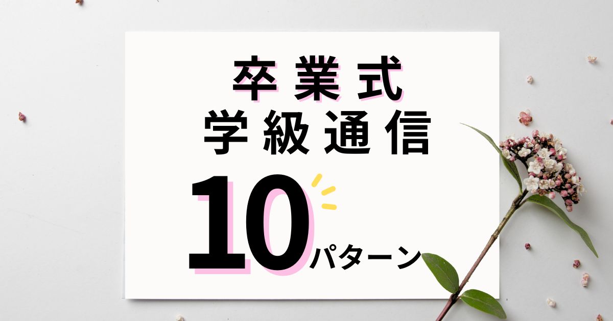 卒業式の学級通信アイデア＆文例10パターン｜ラストに何を伝える？