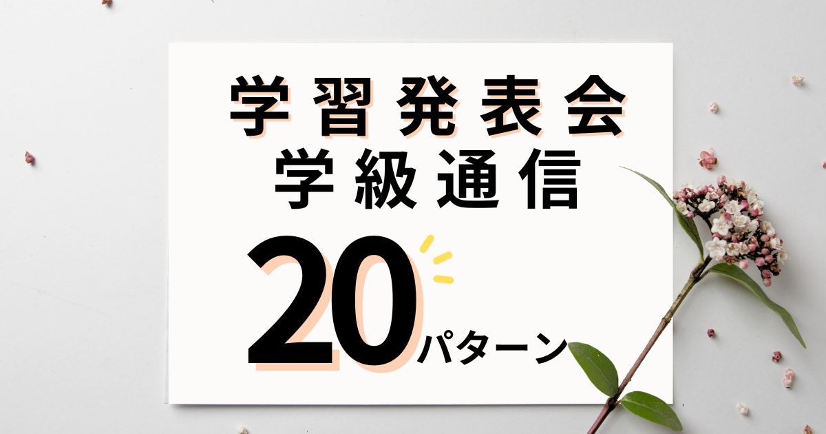 学習発表会の学級通信で使える文例20パターン｜本番前・後に対応