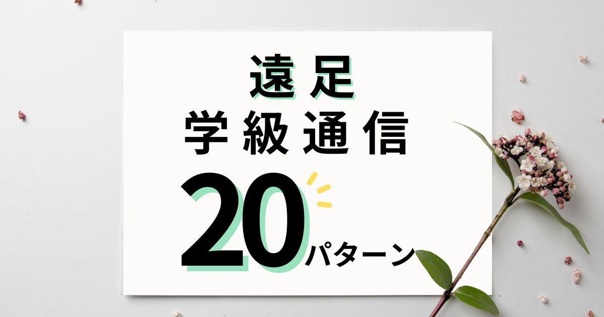 学級通信「遠足」で使える文例20パターン