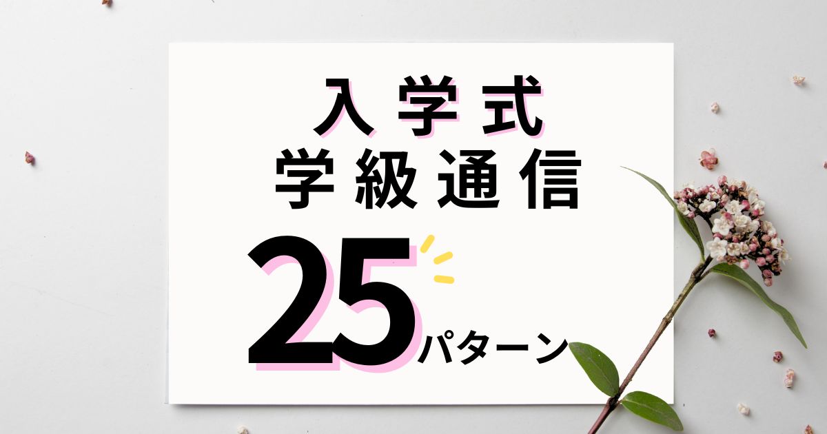 入学式の学級通信（学年通信）で使える文例25パターン