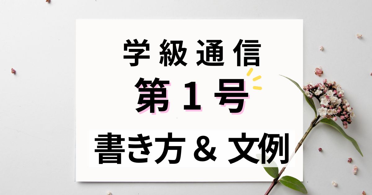 学級通信第1号の書き方を徹底解説！最初の自己紹介の文例付き