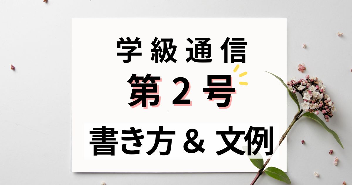 学級通信2号｜学級開き〜数日間の内容を伝える文例パターン