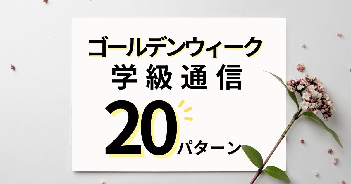 ゴールデンウィークの学級通信の文例20パターン｜GW前後に対応