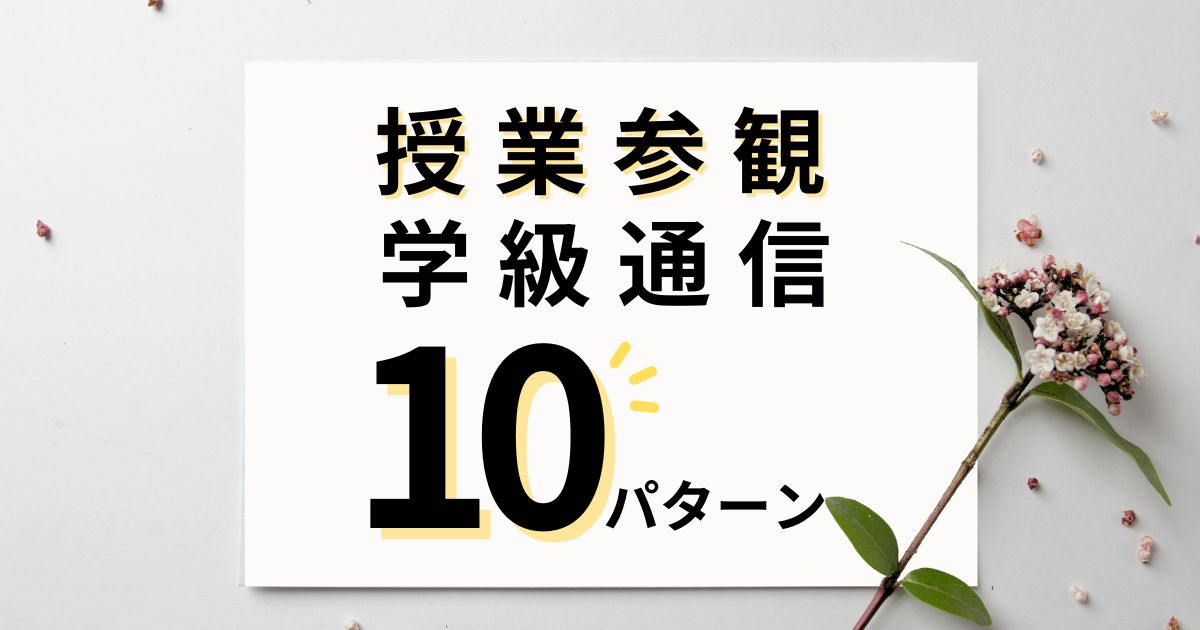 授業参観の学級通信・学年通信の文例10パターン