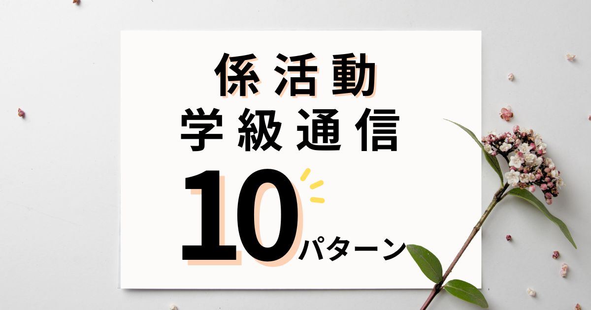 係活動の様子を伝える学級通信の文例10パターン