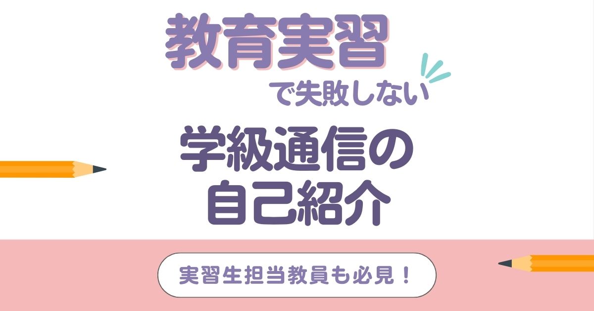 教育実習の学級通信-失敗しない自己紹介のコツ｜実習生担当も必見