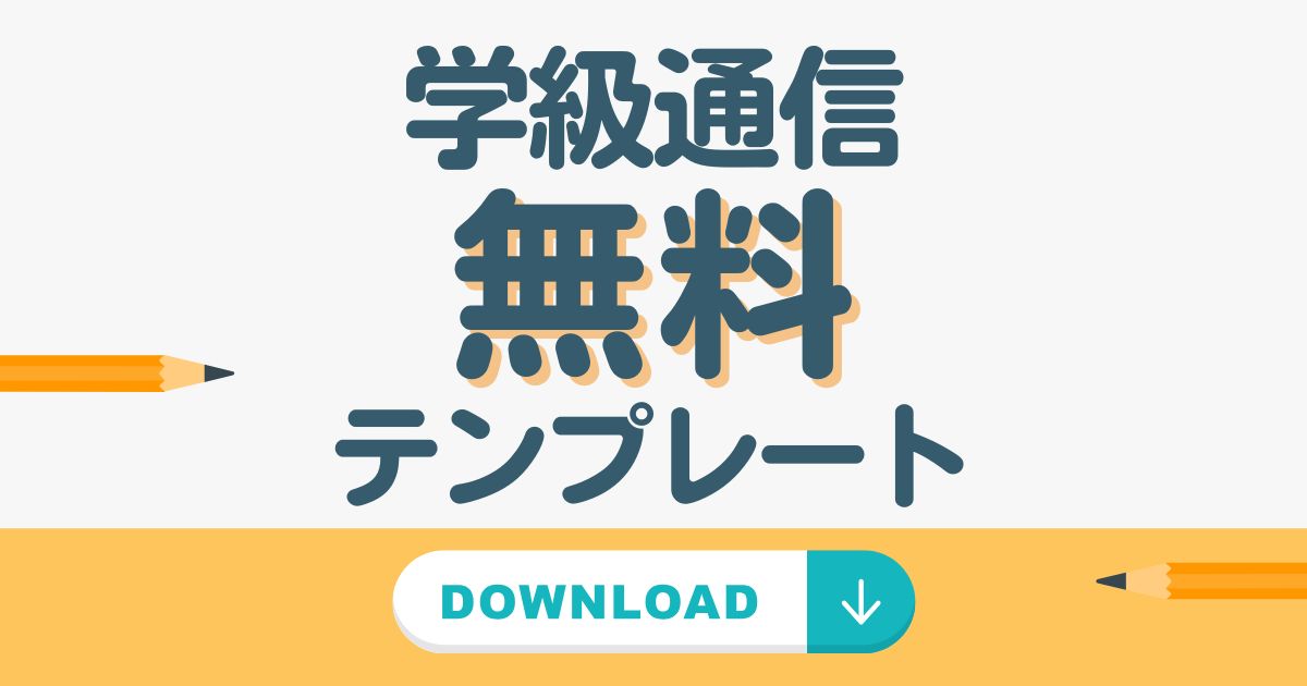 【無料】学級通信テンプレート配布｜Canva・Word・パワーポイント