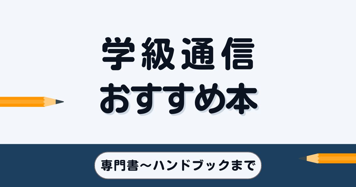 学級通信づくりのおすすめ本7選｜専門書〜幅広く役立つ書籍まで紹介