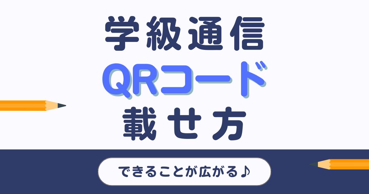 学級通信にQRコードを載せる方法｜カラー・動画を保護者にお届け