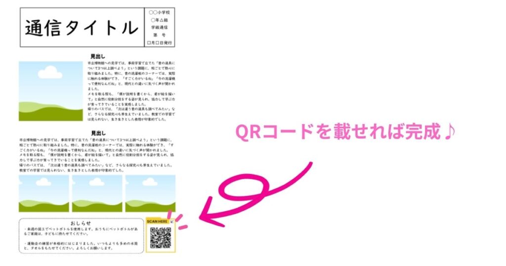 QRコードを学級通信に載せれば完成