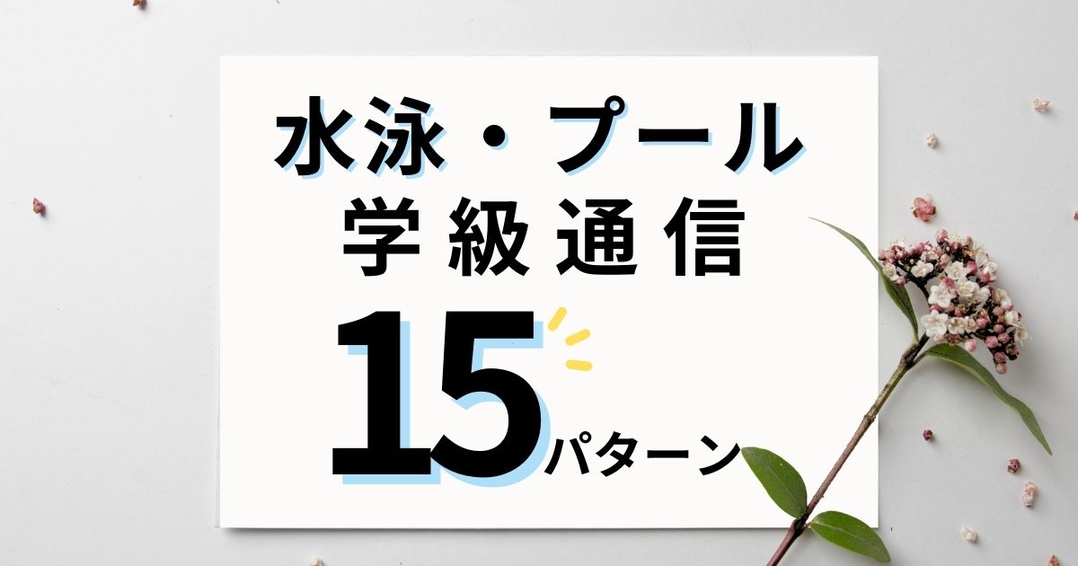 水泳・プールで使える学級通信の文例15パターン｜同意書の例文もあり