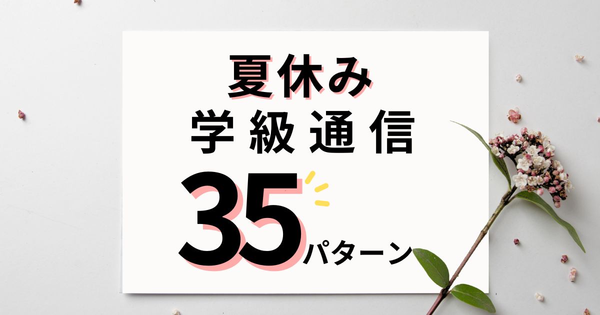 夏休み前・出校日・夏休み明けの学級通信で使える文例35パターン