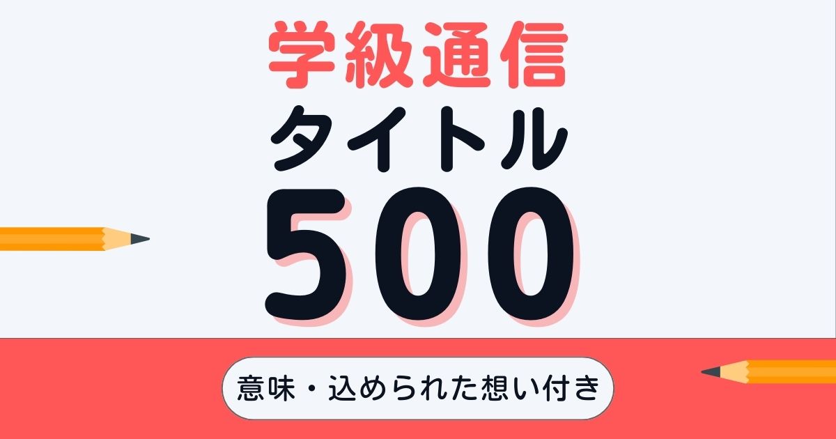 【保存版】学級通信タイトル500（意味つき）｜困ったときの決め方も紹介