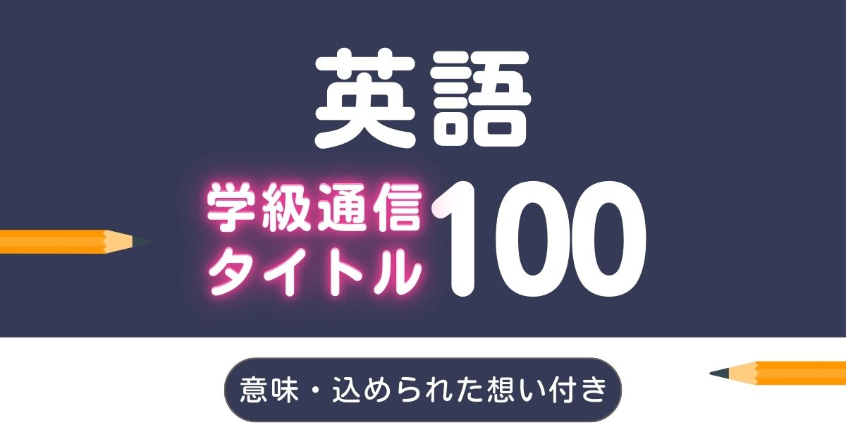 学級通信の英語タイトル100選