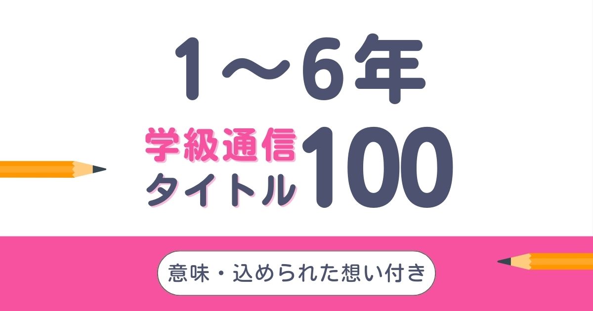 1年〜6年生にピッタリの学級通信タイトル100