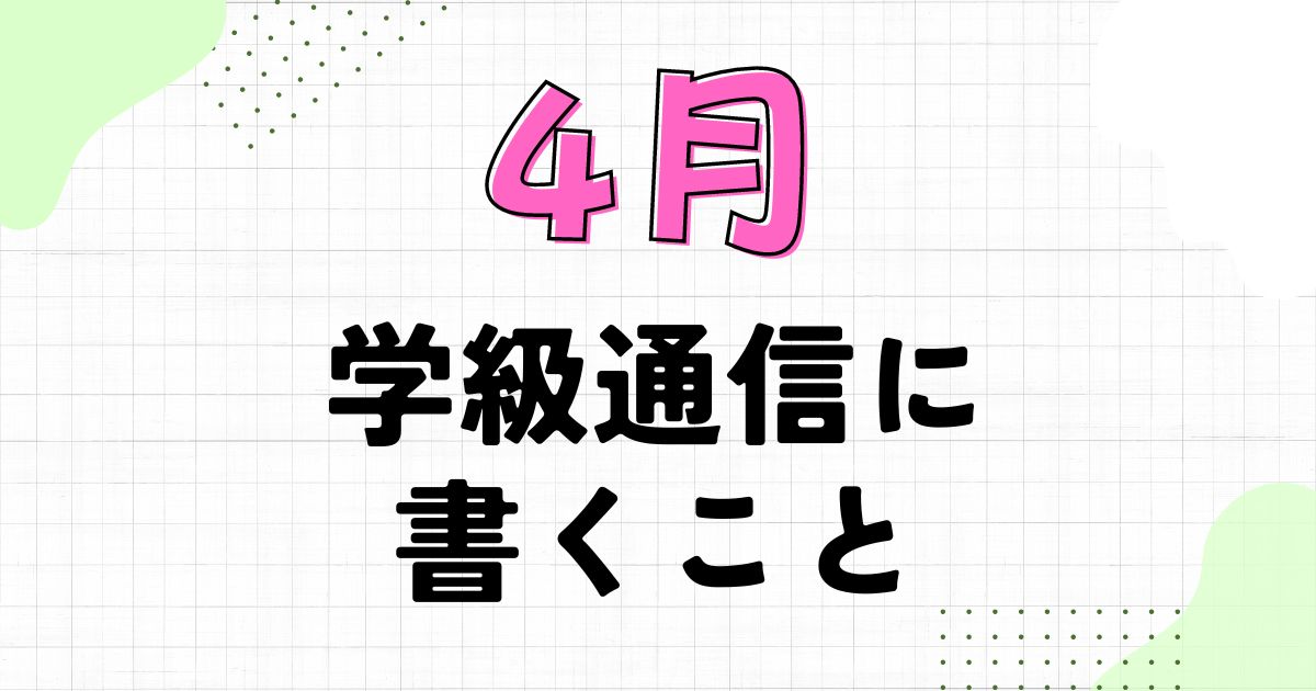 4月の学級通信に書く内容まとめ｜担任紹介・行事他、たくさん！