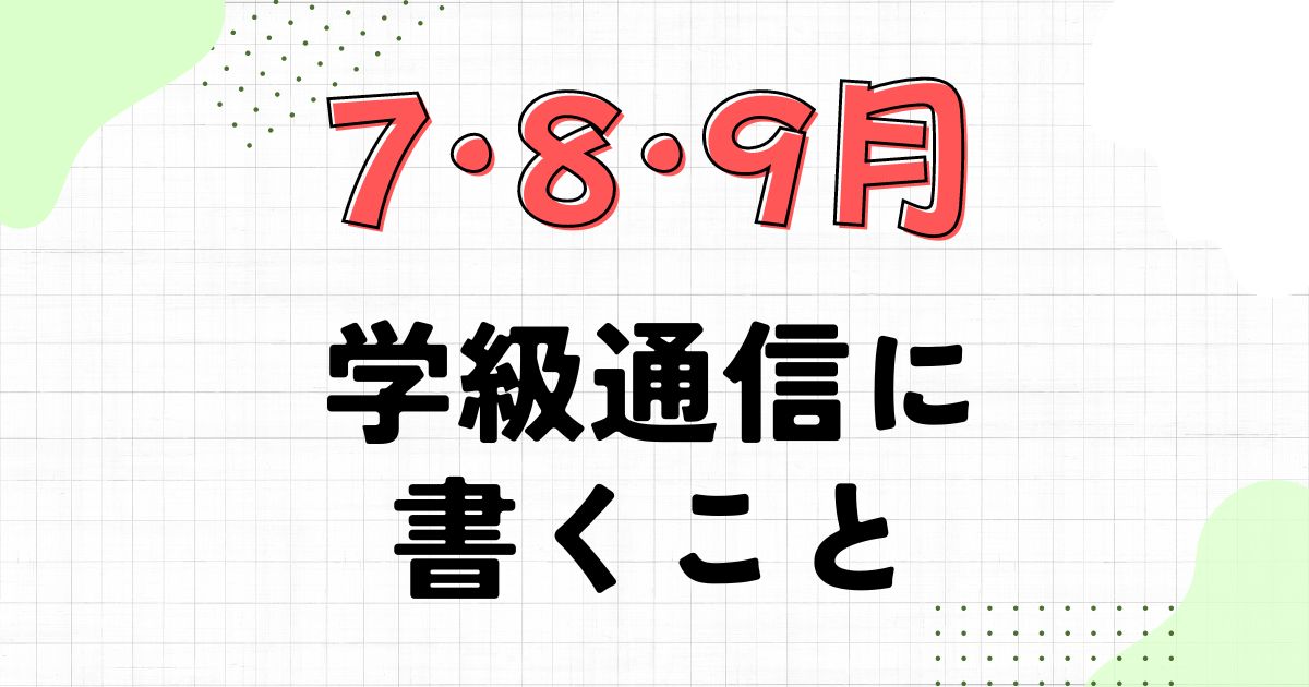 7月・8月・9月の学級通信に書く内容まとめ｜文例も紹介