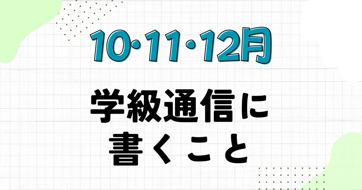 10月・11月・12月の学級通信に書く内容まとめ｜文例も紹介