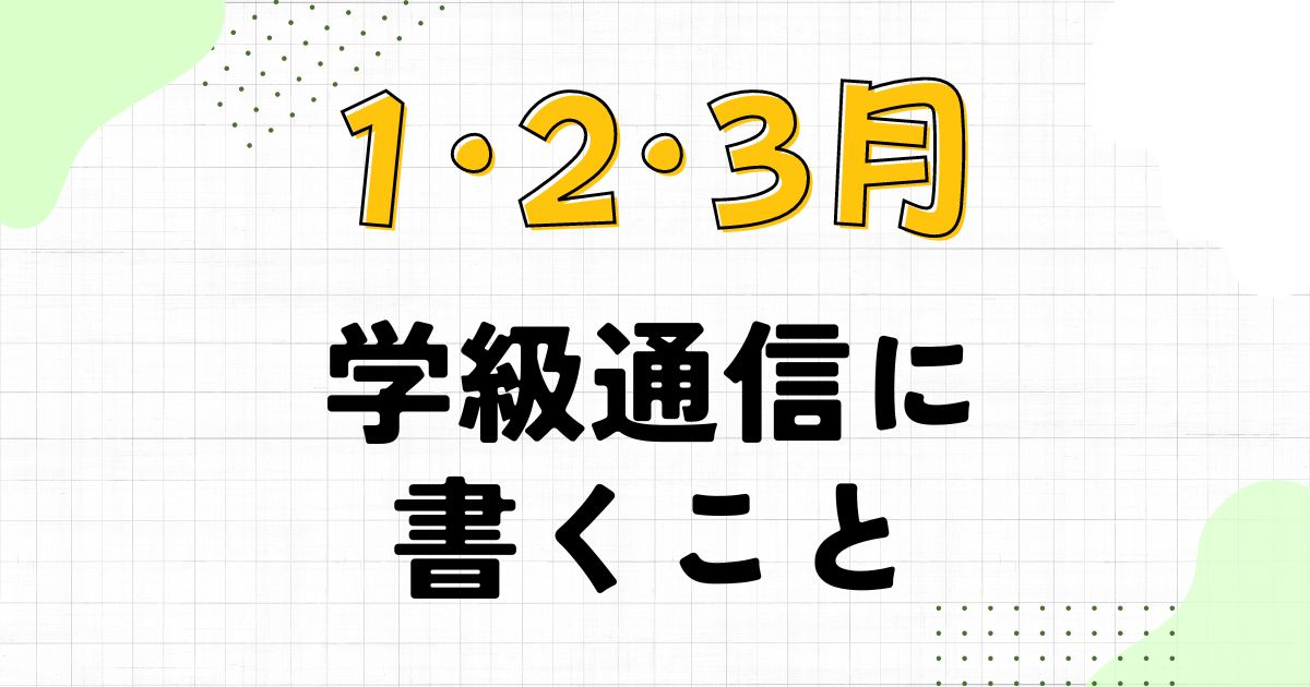 1月・2月・3月の学級通信に書く内容まとめ｜文例も紹介