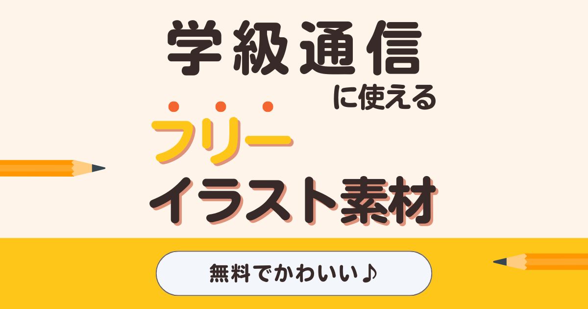 学級通信に使えるフリーイラスト素材◯線｜無料画像で読みやすく！