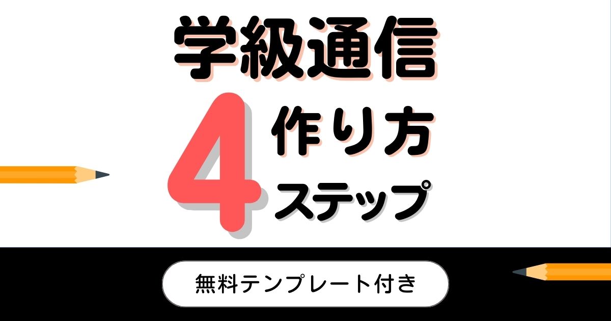 学級通信作り方・書き方4ステップ｜1度決めればサクサク書ける！