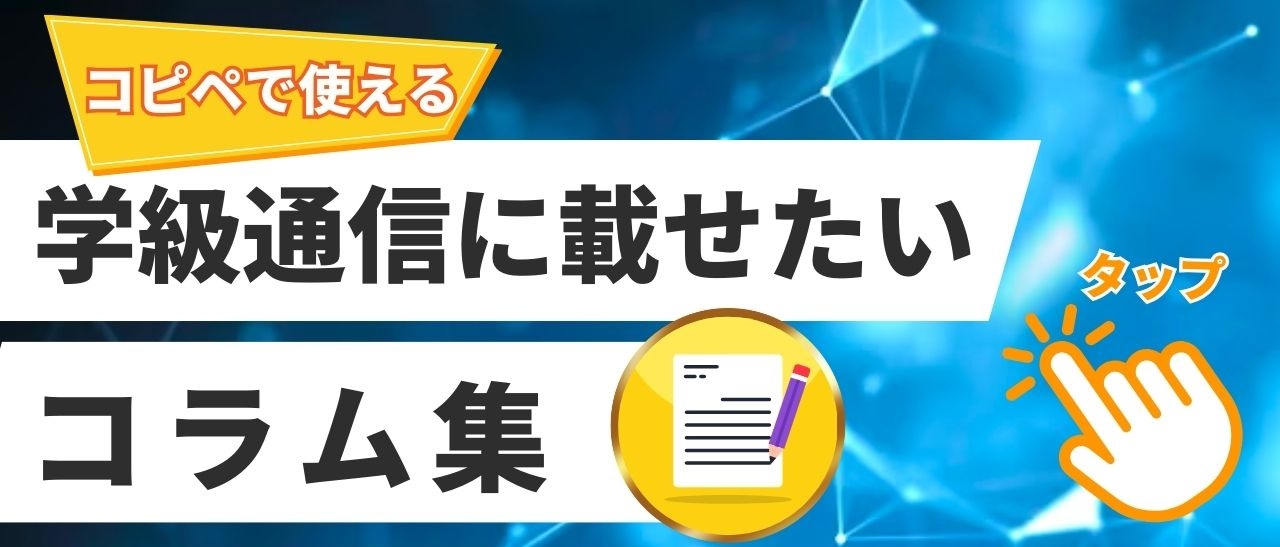 学級通信ネタコラムバナー