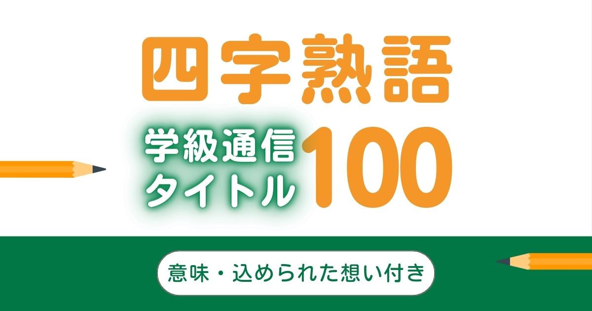 学級通信の四字熟語タイトル100選集めました｜込められた想いも紹介