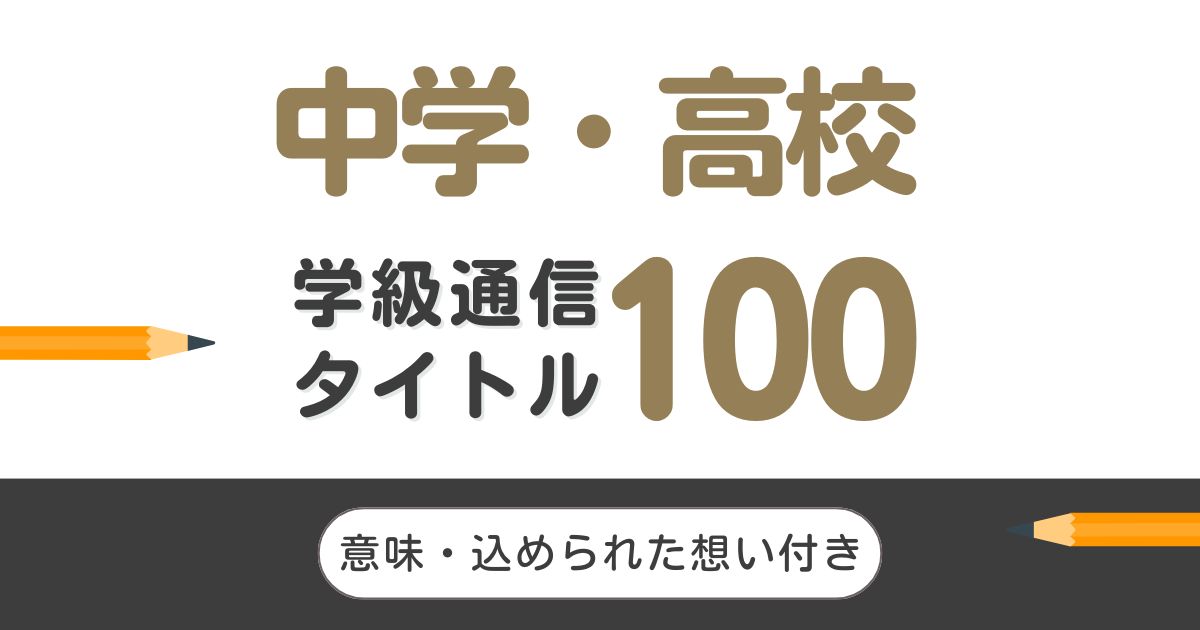 中学校・高校の学級通信タイトル100選｜かっこいい漢字集めました